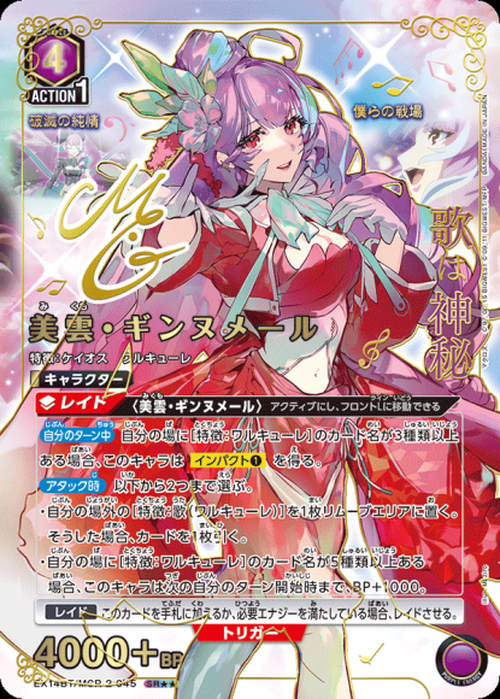 美雲・ギンヌメール（★★） {UA-EX14BT-MCR-2-045-01}