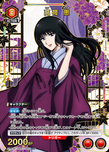 高荷 恵（★） {UA-UA41BT-RNK-1-082-01}