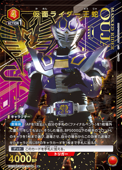 仮面ライダー王蛇（★） {UA-EX12BT-KMR-2-084-01}