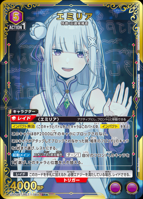 エミリア(★) {UA-UA40BT-REZ-1-089-01}