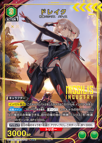 ドレイク（★） {UA-PC02BT-NIK-2-048-01}
