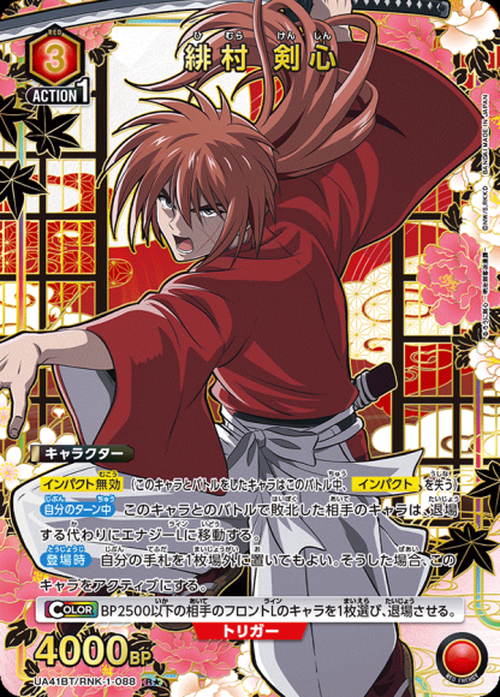 緋村 剣心（★） {UA-UA41BT-RNK-1-088-01}