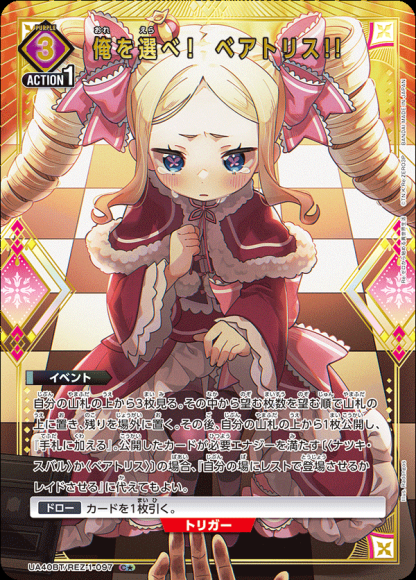 俺を選べ！　ベアトリス!!(★) {UA-UA40BT-REZ-1-097-01}