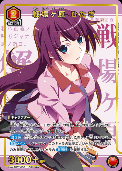 戦場ヶ原 ひたぎ（★） {UA-UA42BT-MGS-1-081-01}