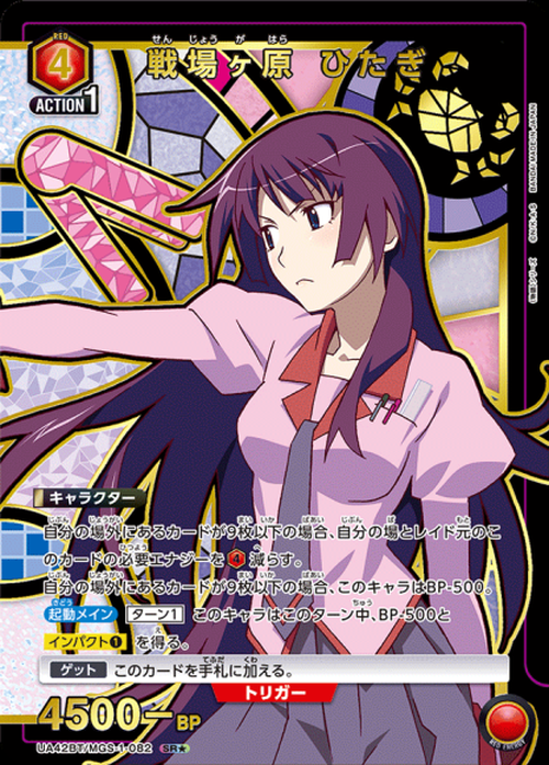 戦場ヶ原 ひたぎ（★） {UA-UA42BT-MGS-1-082-01}