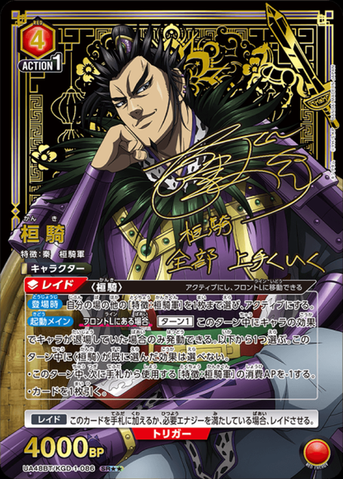 桓騎（★★） {UA-UA48BT-KGD-1-086-01}