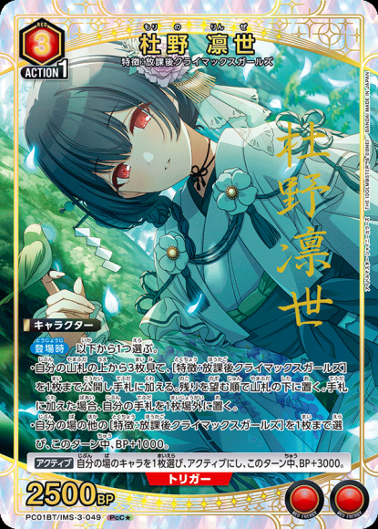杜野 凛世（★） {UA-PC01BT-IMS-3-049-01}