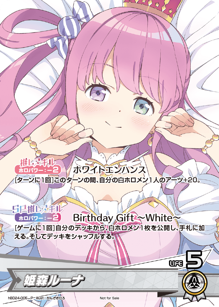 (未開封)姫森ルーナ(誕生日記念フルセット付属カード)(P) {HO-hBD24-005P}