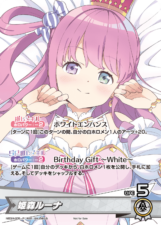 (未開封)姫森ルーナ(誕生日記念フルセット付属カード)(P) {HO-hBD24-005P}