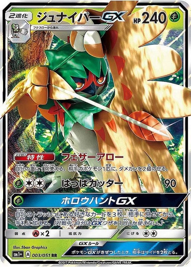 〔状態B〕ジュナイパーGX【RR】{003/051}