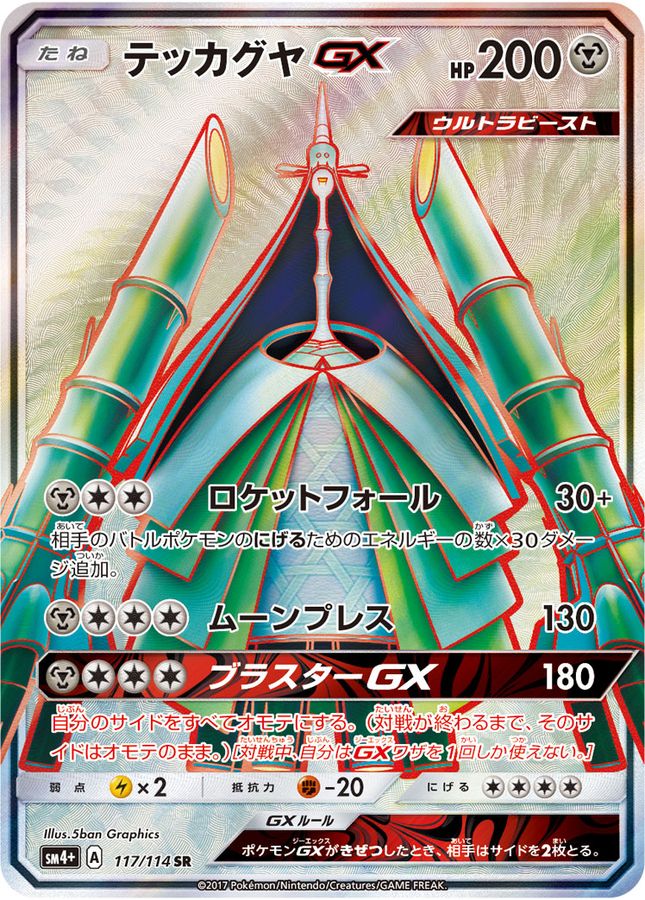 Celesteela GX [SR]{117/114}