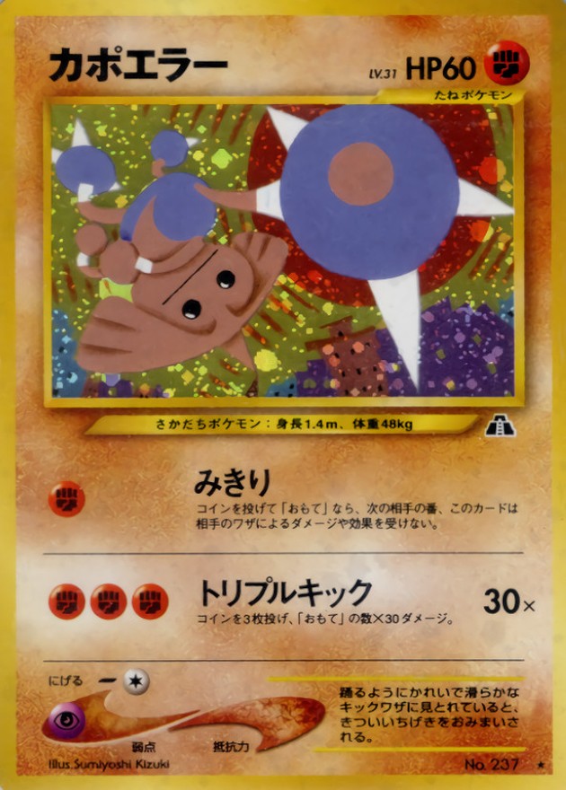 〔状態A-〕カポエラー LV.31【★】{旧裏}