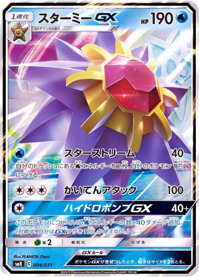 Starmie-GX (RR Edition)[-]{004/031}