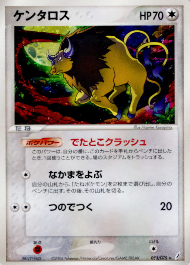 〔状態B〕ケンタロス【★】{053/075}