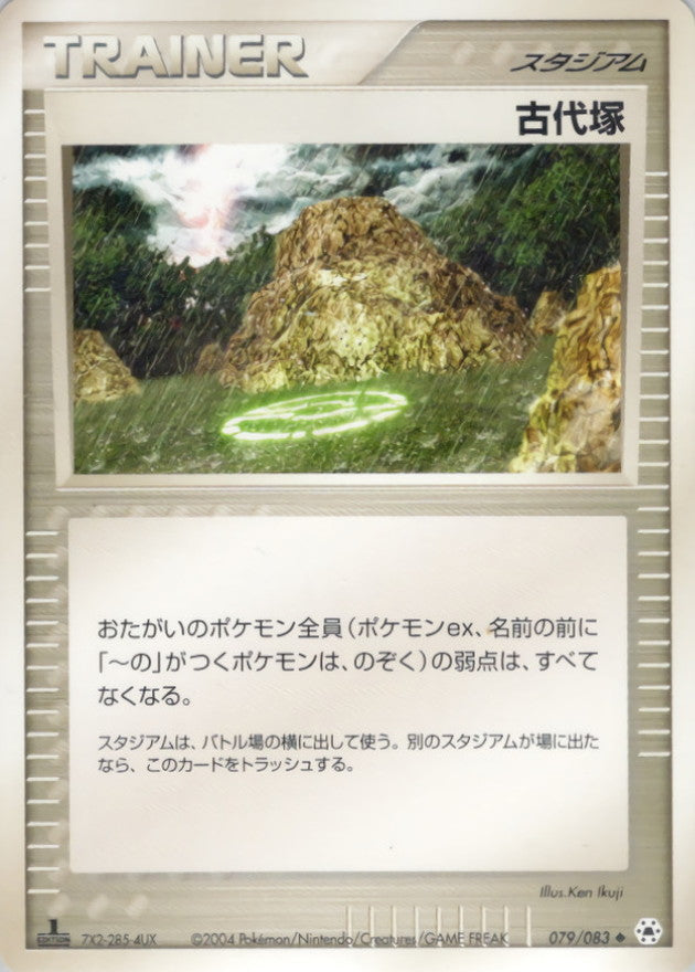 〔状態B〕古代塚【◆】{079/083}