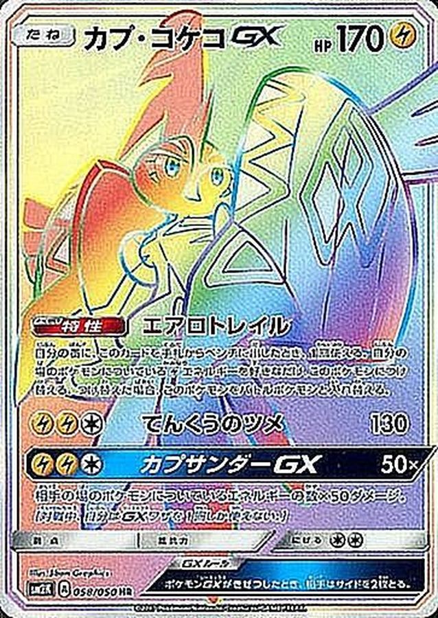 Tapu KokoGX [HR] {058/050}