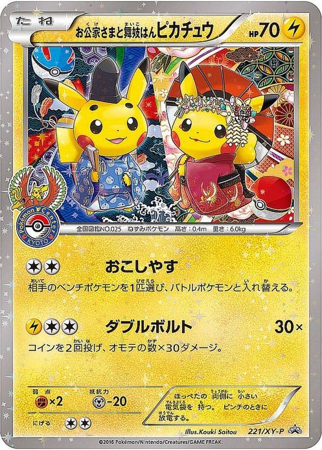 〔状態C〕お公家さまと舞妓はんピカチュウ【P】{221/XY-P}