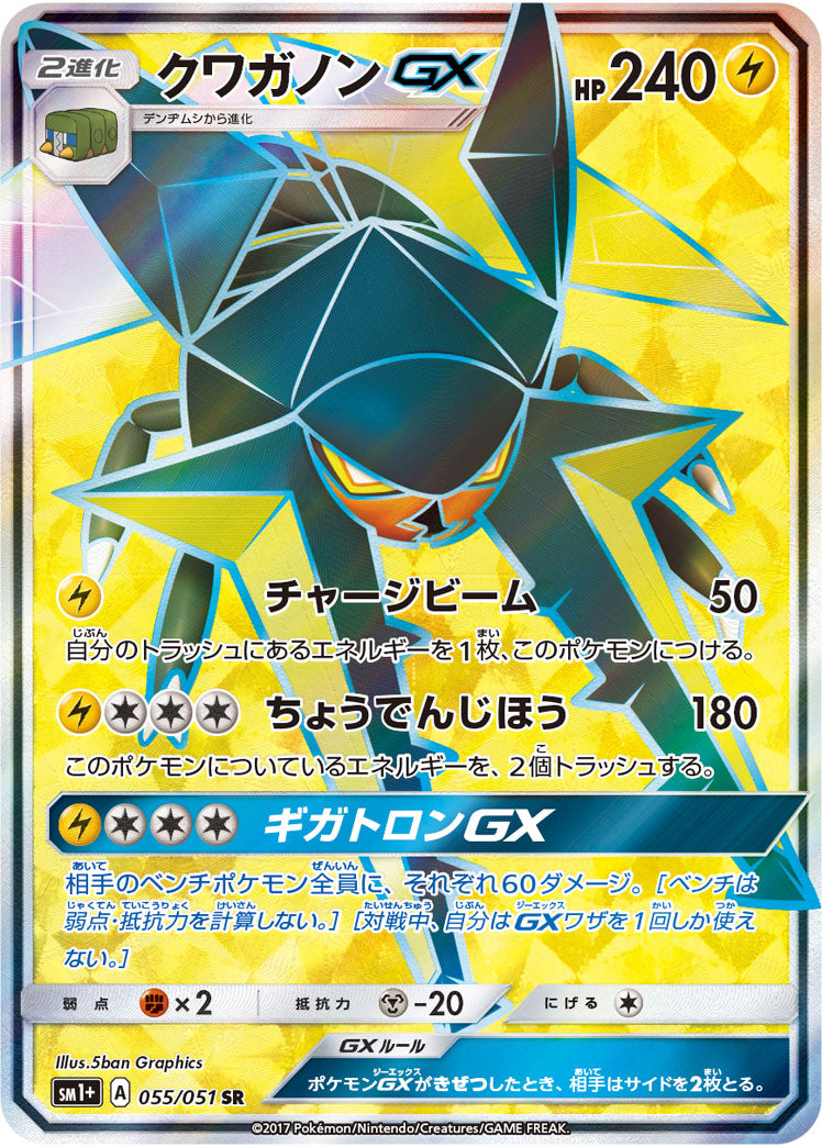 〔状態B〕クワガノンGX【SR】{055/051}