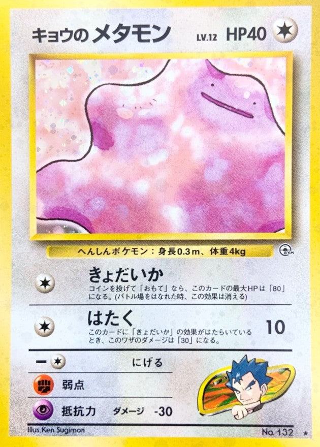 〔状態A-〕キョウのメタモン LV.12【★】{旧裏}
