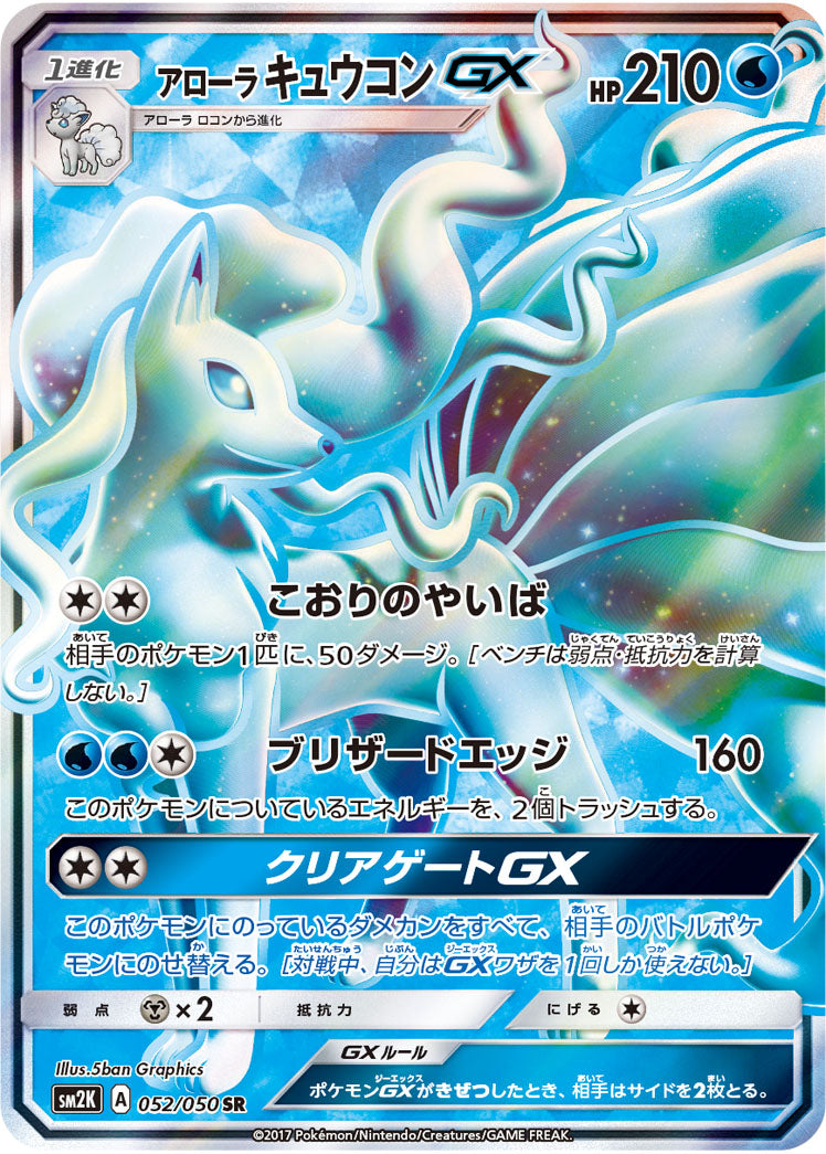 〔状態B〕アローラキュウコンGX【SR】{052/050}