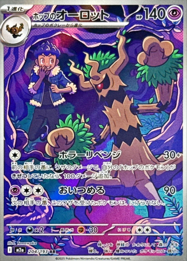 ホップのオーロット【AR】{204/193}