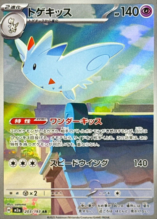 Togekiss[AR]{203/193}