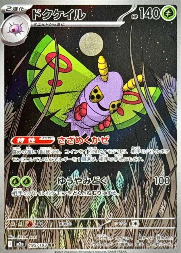 〔状態A-〕ドクケイル【AR】{195/193}