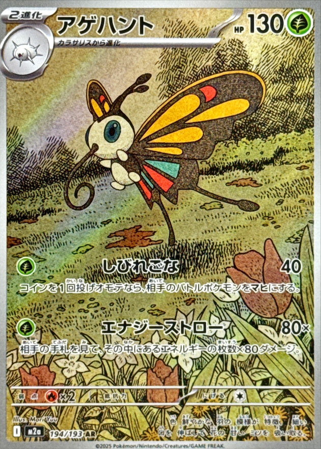 アゲハント【AR】{194/193}