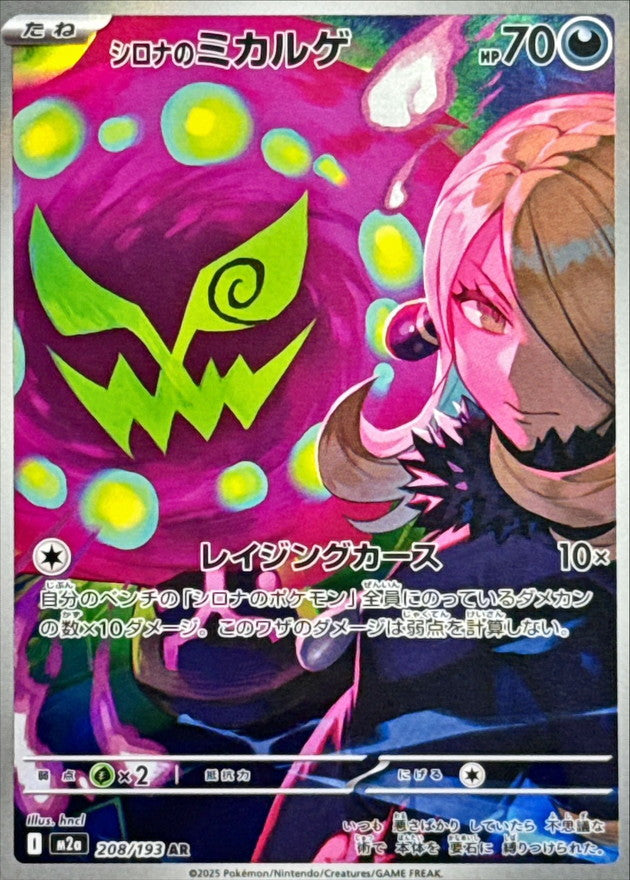 Cynthia's Spiritomb[AR]{208/193}