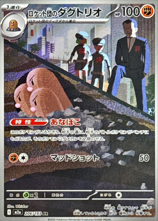 〔状態B〕ロケット団のダグトリオ【AR】{206/193}