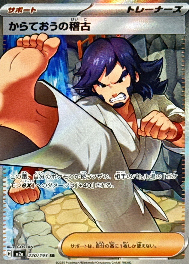 〔状態B〕からておうの稽古【SR】{220/193}