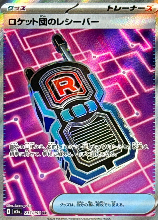 〔状態A-〕ロケット団のレシーバー【SR】{217/193}