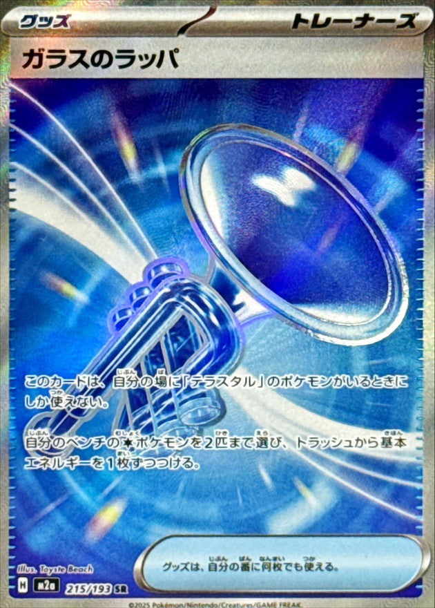 ガラスのラッパ【SR】{215/193}