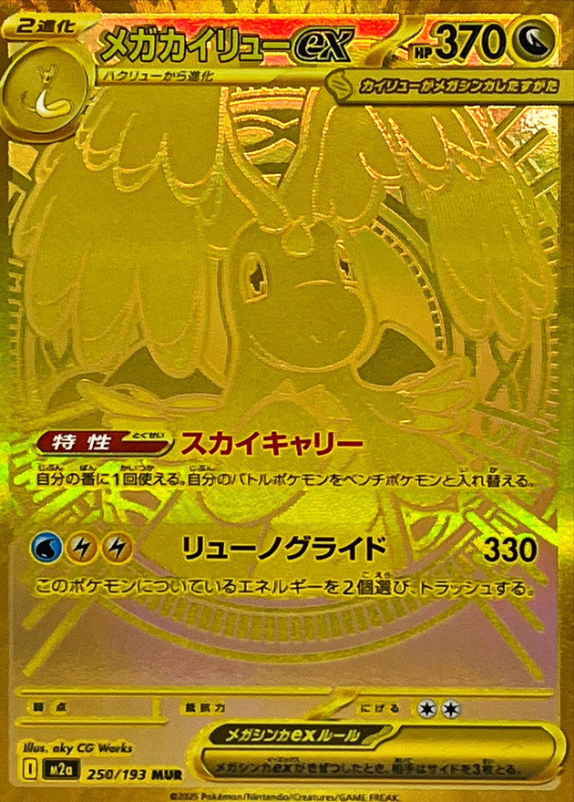 メガカイリューex【MUR】{250/193}