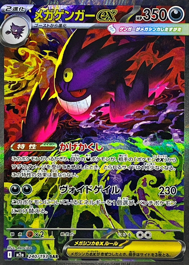 メガゲンガーex【SAR】{240/193}
