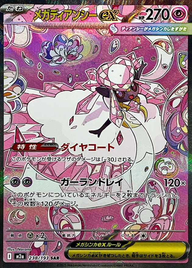 〔状態A-〕メガディアンシーex【SAR】{238/193}