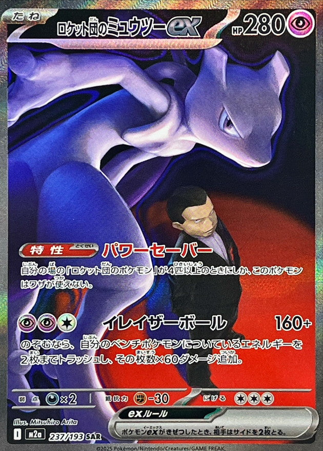 〔状態A-〕ロケット団のミュウツーex【SAR】{237/193}