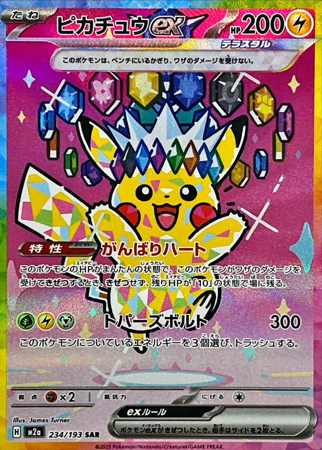 〔状態A-〕ピカチュウex【SAR】{234/193}
