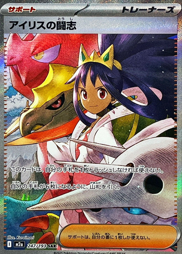 Iris's Fighting Spirit [SAR] {247/193}