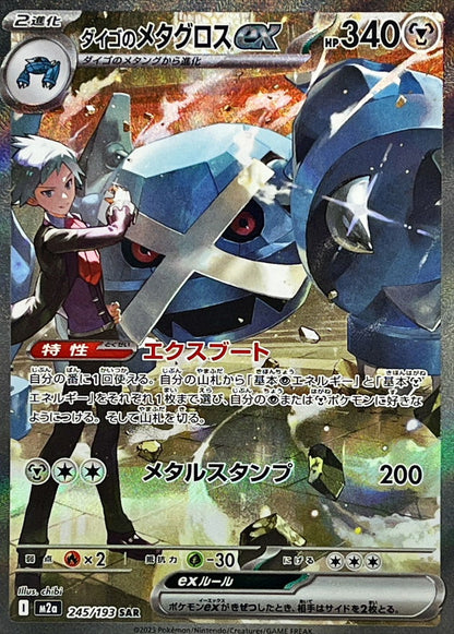 Steven's Metagross ex [SAR] {245/193}