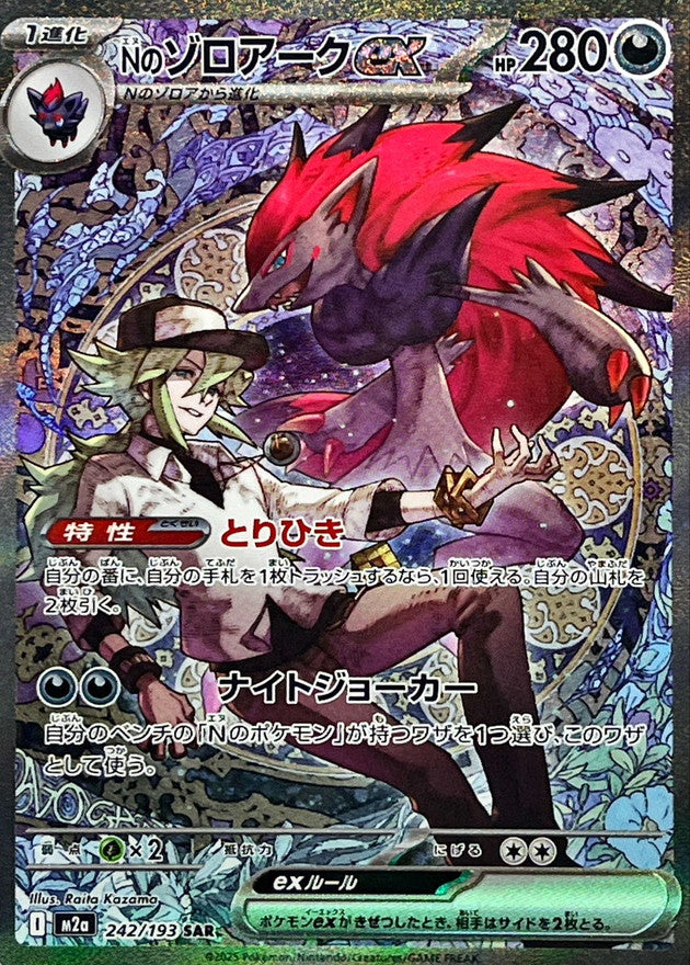 N's Zoroark ex [SAR] {242/193}