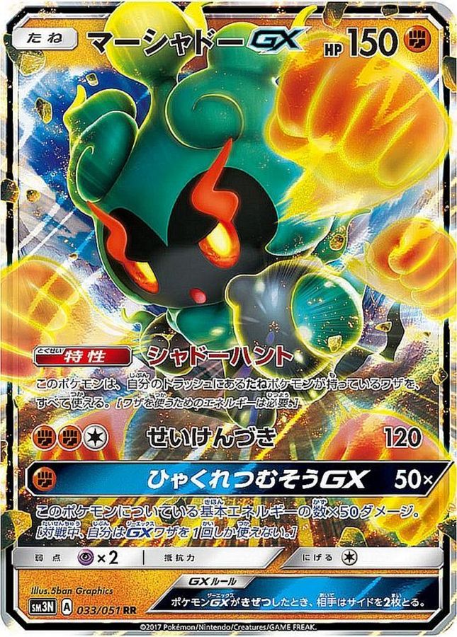 〔状態A-〕マーシャドーGX【RR】{033/051}