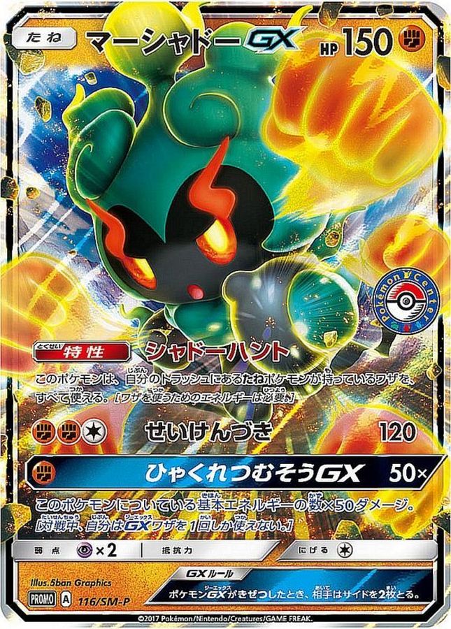 〔状態A-〕マーシャドーGX【P】{116/SM-P}