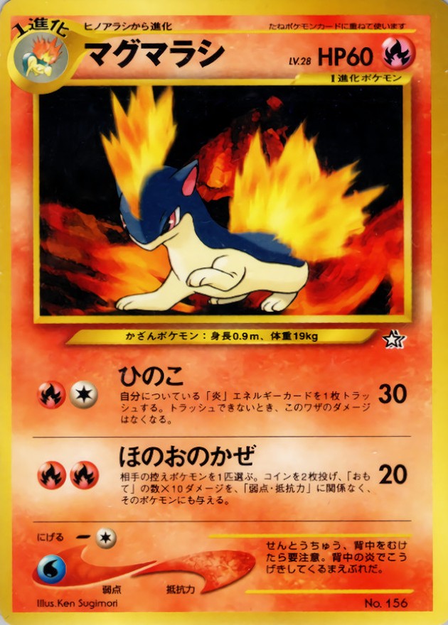 マグマラシ LV.28【-】{旧裏}