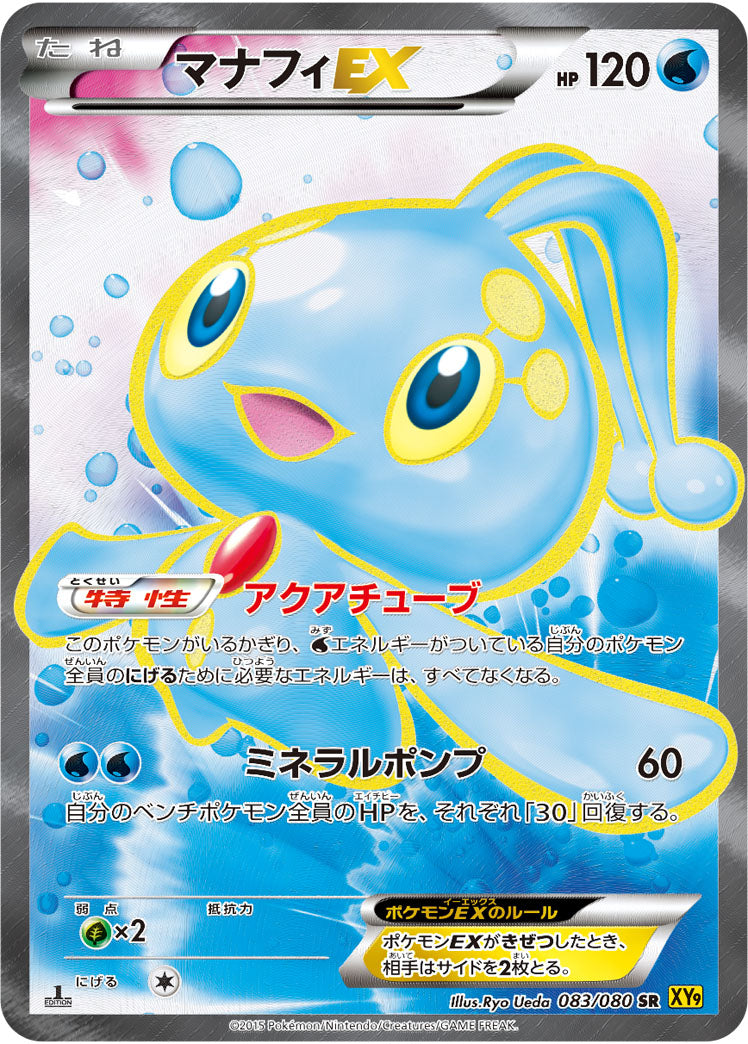 マナフィEX【SR】{083/080}