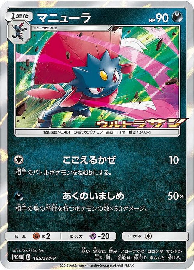 Weavile[P]{165/SM-P}