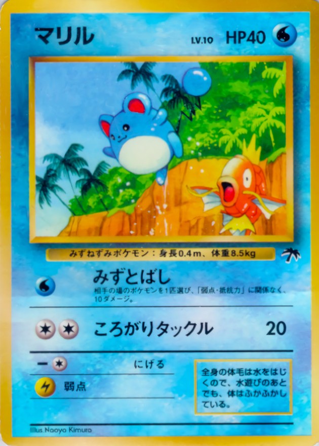 〔状態A-〕マリル LV.10【-】{旧裏}