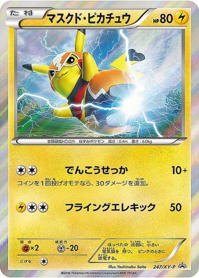 〔状態C〕マスクド・ピカチュウ【P】{247/XY-P}