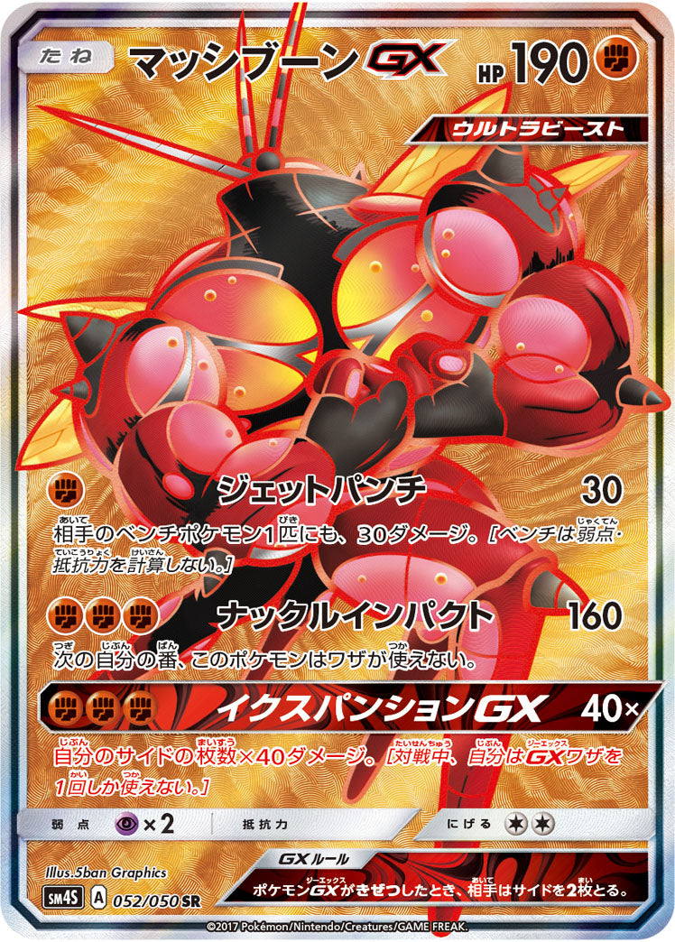 マッシブーンGX【SR】{052/050}