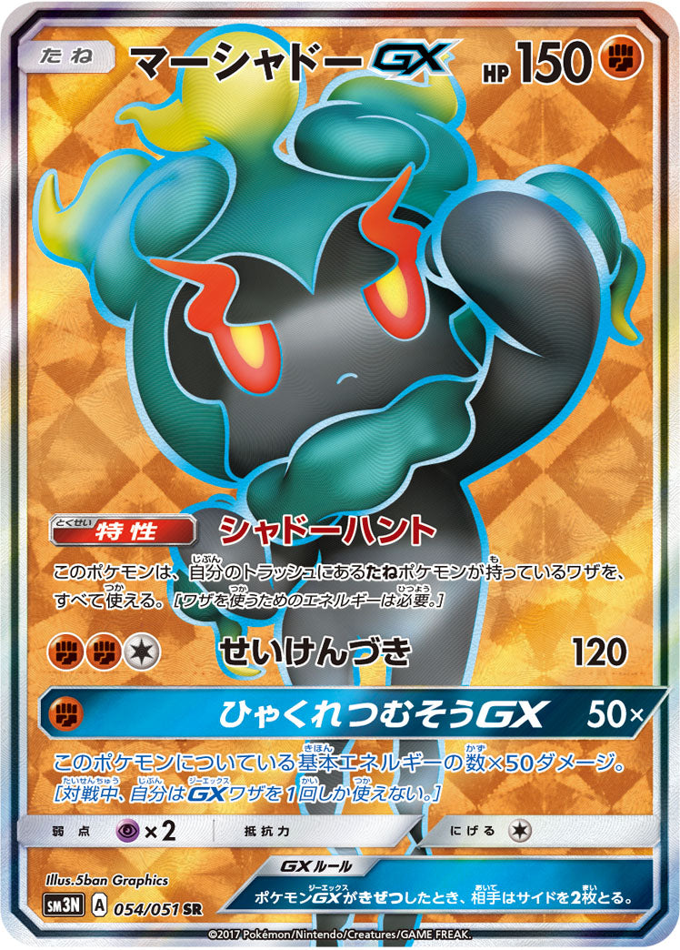 〔状態B〕マーシャドーGX【SR】{054/051}